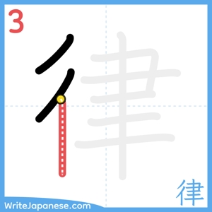 How to write "律" - stroke 3
