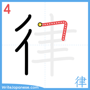 How to write "律" - stroke 4
