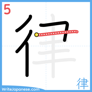 How to write "律" - stroke 5