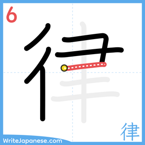 How to write "律" - stroke 6