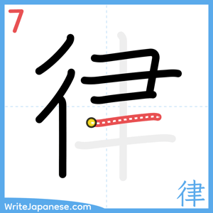 How to write "律" - stroke 7