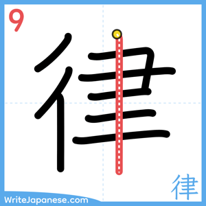 How to write "律" - stroke 9