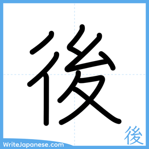 How to write "後" - complete stroke order