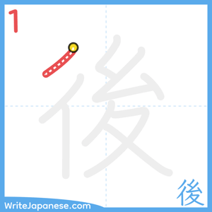 How to write "後" - stroke 1