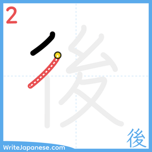 How to write "後" - stroke 2