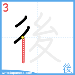 How to write "後" - stroke 3