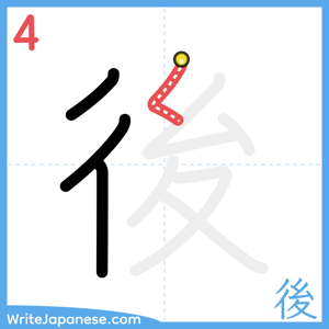 How to write "後" - stroke 4