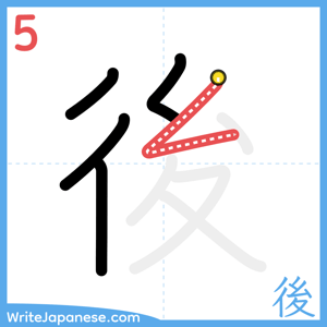 How to write "後" - stroke 5