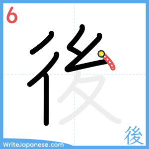 How to write "後" - stroke 6