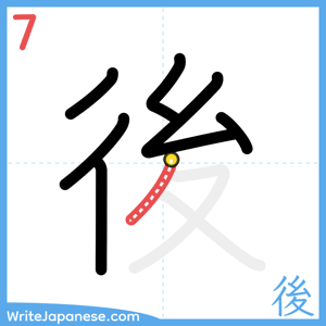 How to write "後" - stroke 7