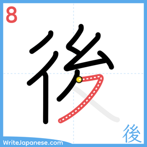How to write "後" - stroke 8