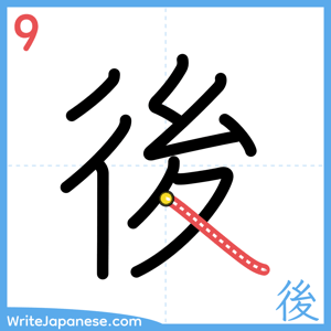 How to write "後" - stroke 9