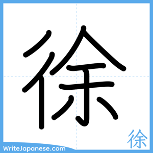 How to write "徐" - complete stroke order