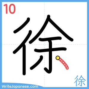 How to write "徐" - stroke 10