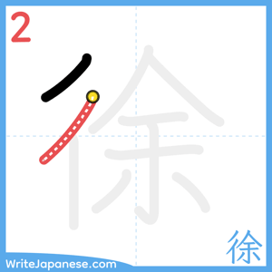 How to write "徐" - stroke 2