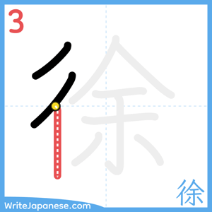 How to write "徐" - stroke 3