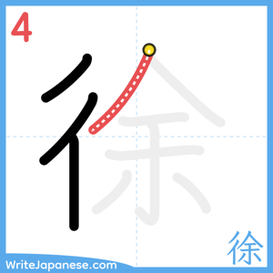 How to write "徐" - stroke 4