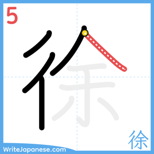 How to write "徐" - stroke 5