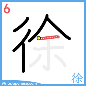 How to write "徐" - stroke 6