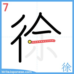 How to write "徐" - stroke 7
