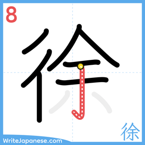 How to write "徐" - stroke 8