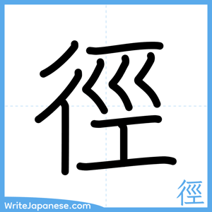 How to write "徑" - complete stroke order