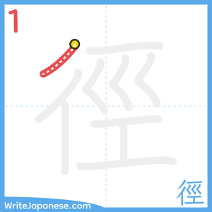 How to write "徑" - stroke 1