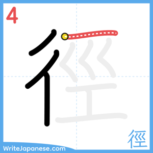 How to write "徑" - stroke 4