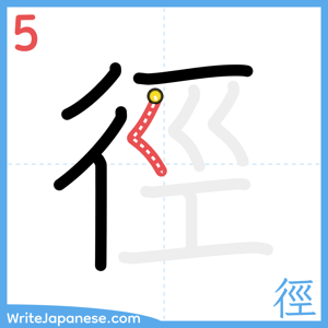 How to write "徑" - stroke 5