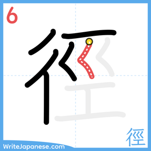 How to write "徑" - stroke 6