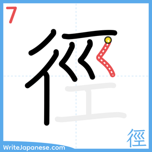 How to write "徑" - stroke 7