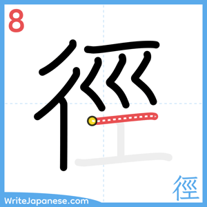 How to write "徑" - stroke 8