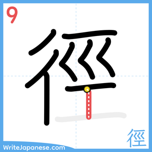 How to write "徑" - stroke 9