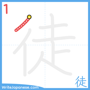 How to write "徒" - stroke 1