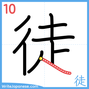 How to write "徒" - stroke 10