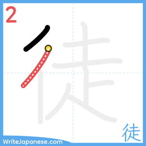 How to write "徒" - stroke 2