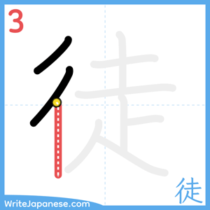 How to write "徒" - stroke 3