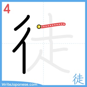 How to write "徒" - stroke 4