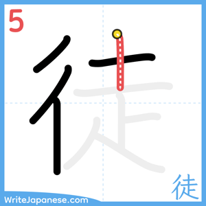 How to write "徒" - stroke 5
