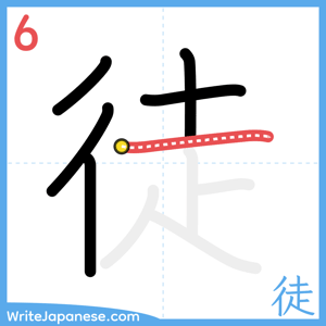 How to write "徒" - stroke 6