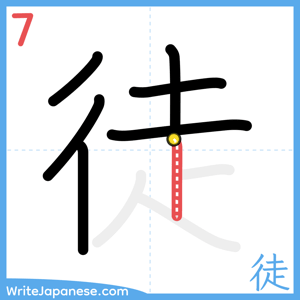 How to write "徒" - stroke 7