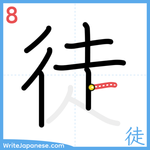 How to write "徒" - stroke 8
