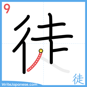 How to write "徒" - stroke 9