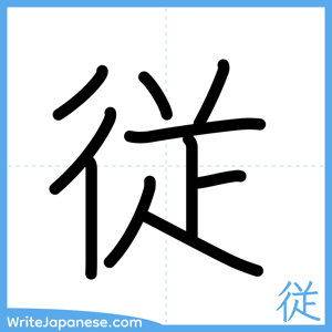 How to write "従" - complete stroke order