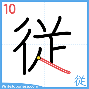How to write "従" - stroke 10