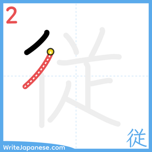 How to write "従" - stroke 2