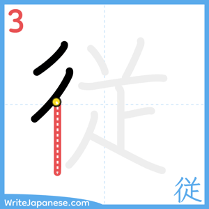 How to write "従" - stroke 3