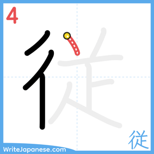 How to write "従" - stroke 4