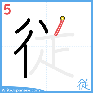 How to write "従" - stroke 5