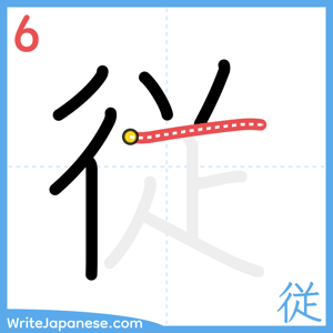How to write "従" - stroke 6